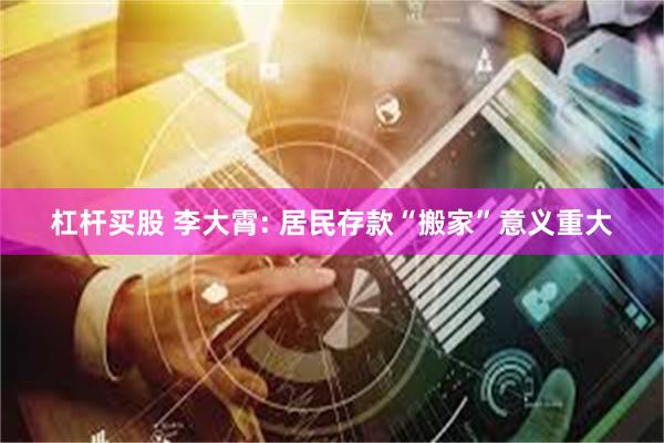 杠杆买股 李大霄: 居民存款“搬家”意义重大