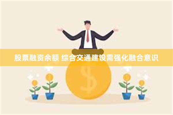 股票融资余额 综合交通建设需强化融合意识